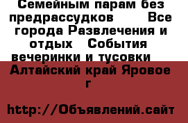 Семейным парам без предрассудков!!!! - Все города Развлечения и отдых » События, вечеринки и тусовки   . Алтайский край,Яровое г.
